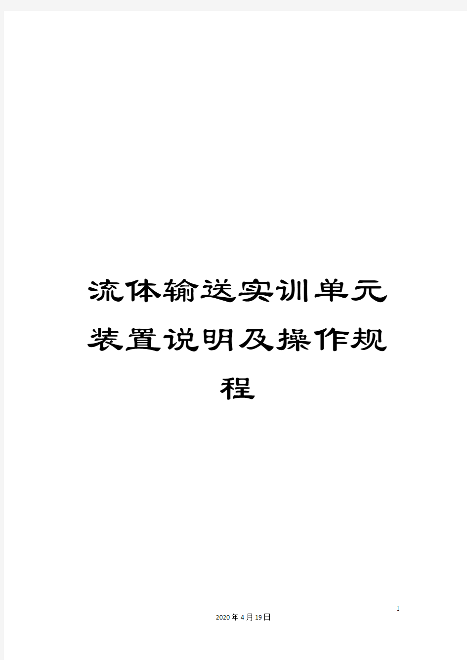 流体输送实训单元装置说明及操作规程范本