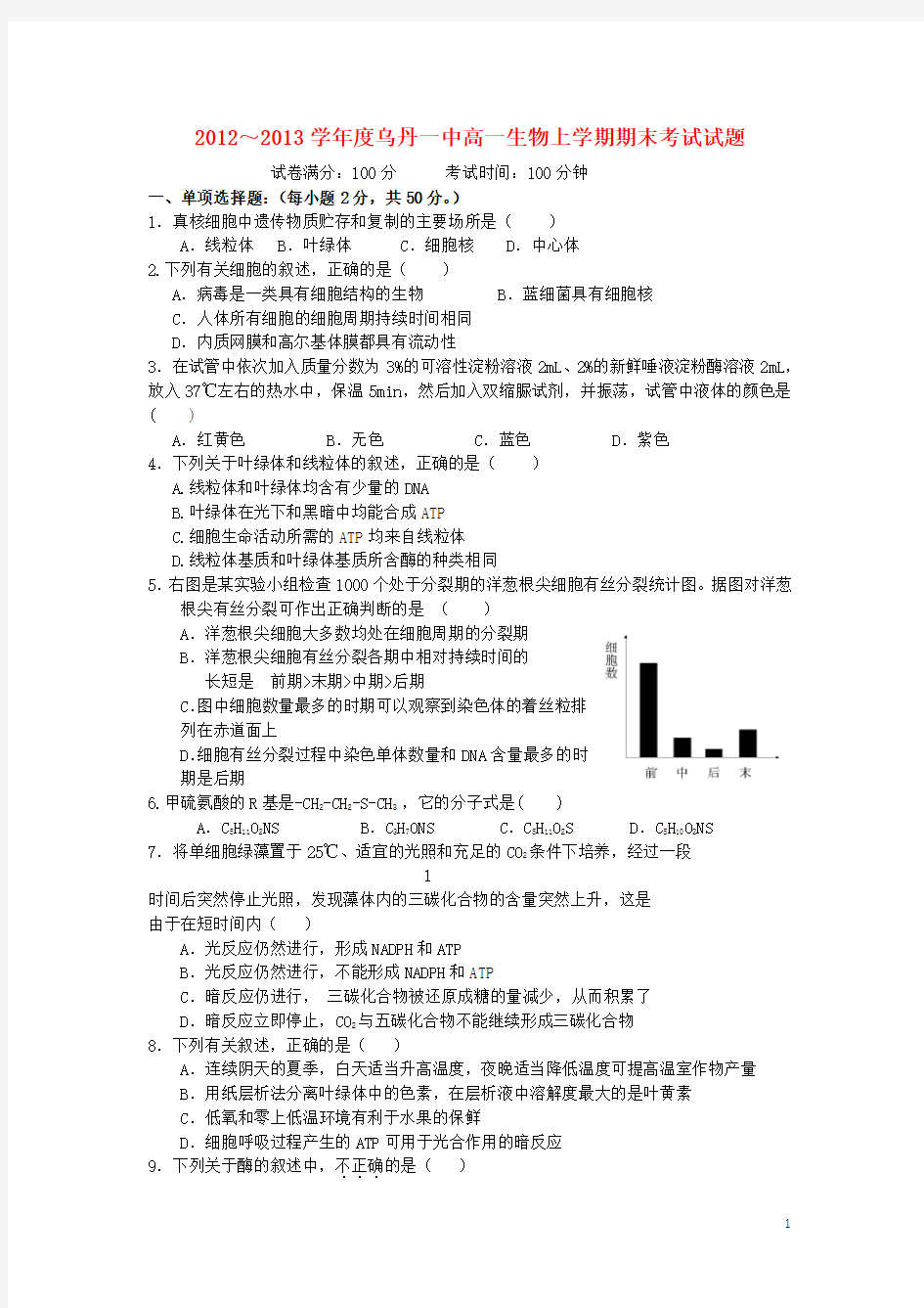 内蒙古赤峰市高一生物上学期期末考试试题新人教版