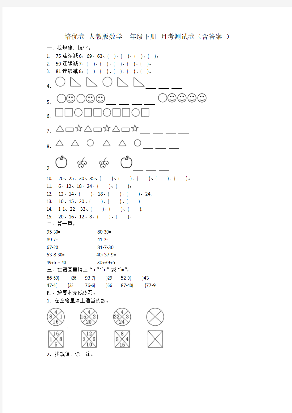 人教版一年级下册数学试题月考测试卷试题(含答案  )