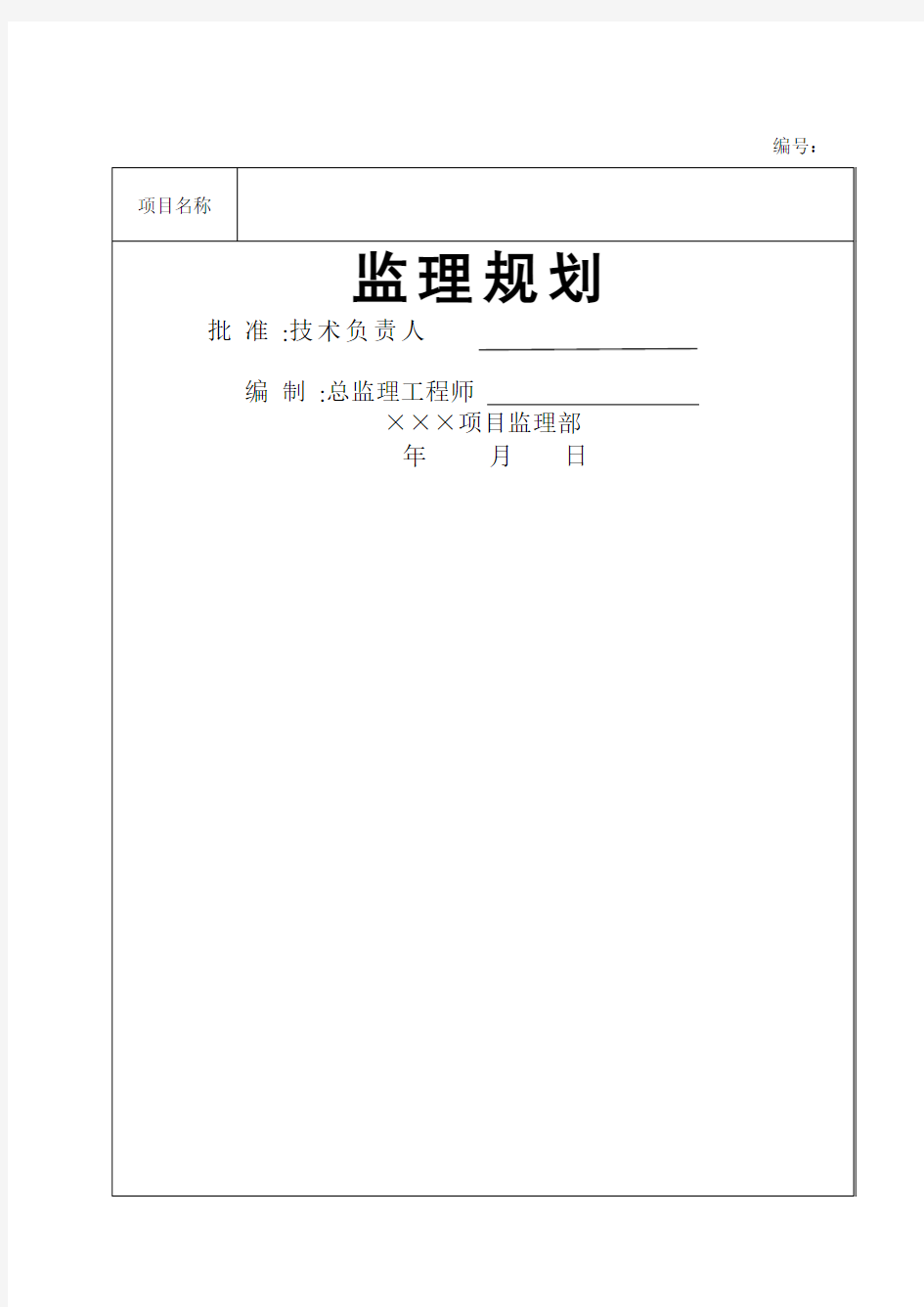 房建项目工程监理规划(范本)