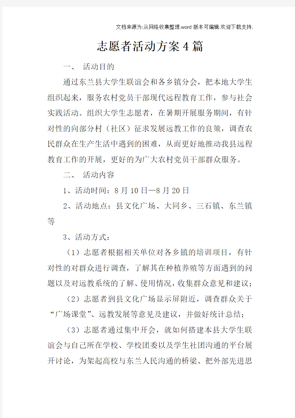 志愿者活动方案4篇