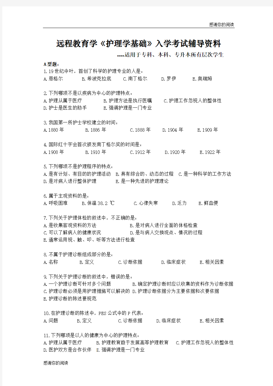 远程教育学《护理学基础》入学考试辅导资料.doc