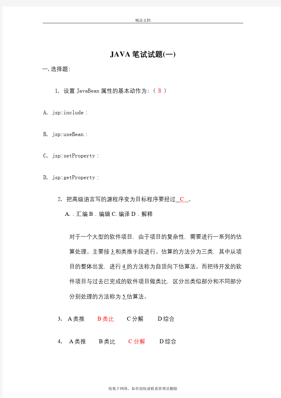 java笔试试题一及答案知识分享