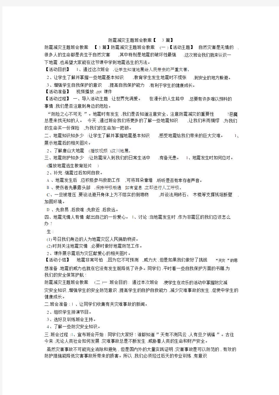 防震减灾主题班会教案【3篇】.doc