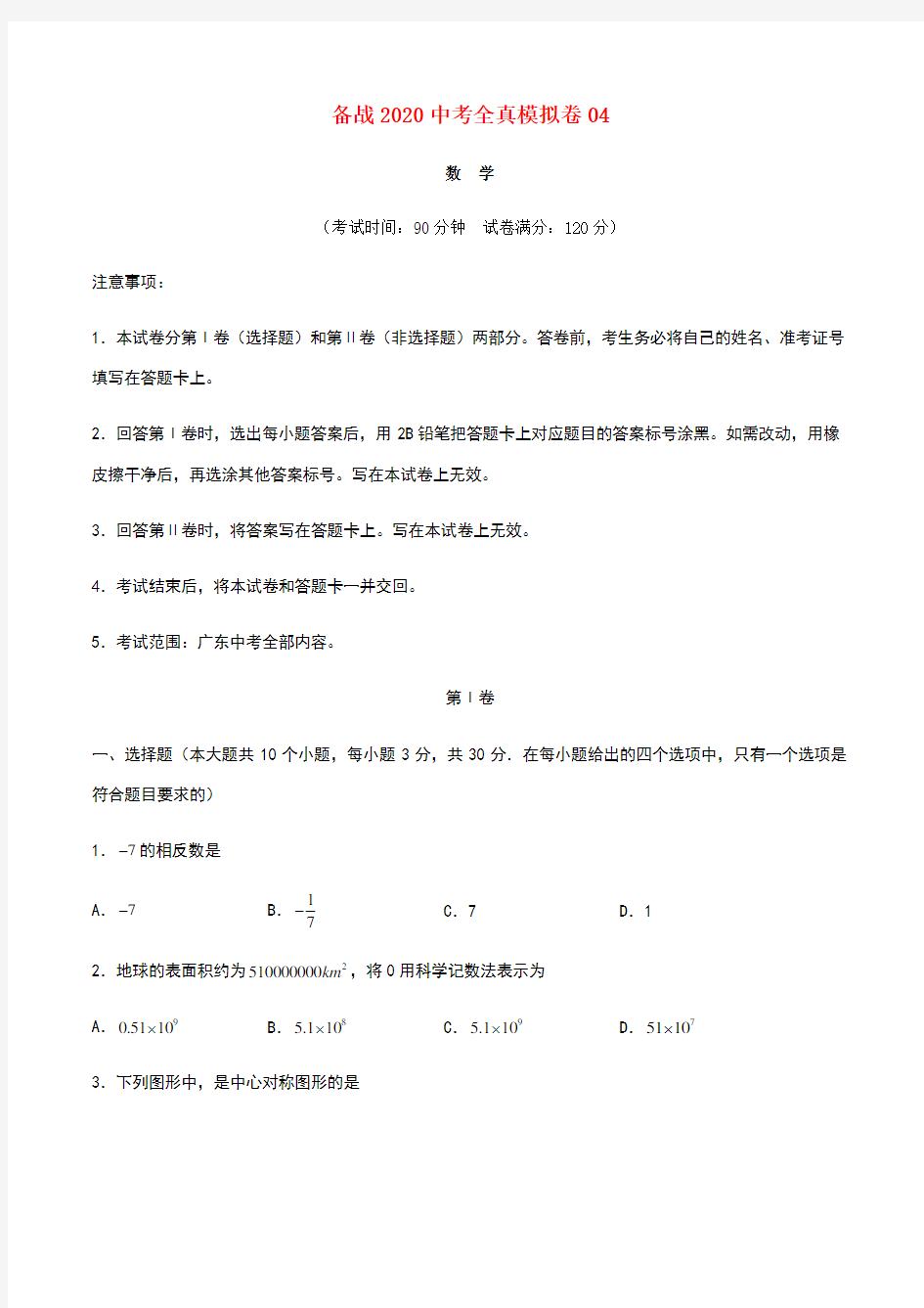 2020年广东省中考数学模拟卷1