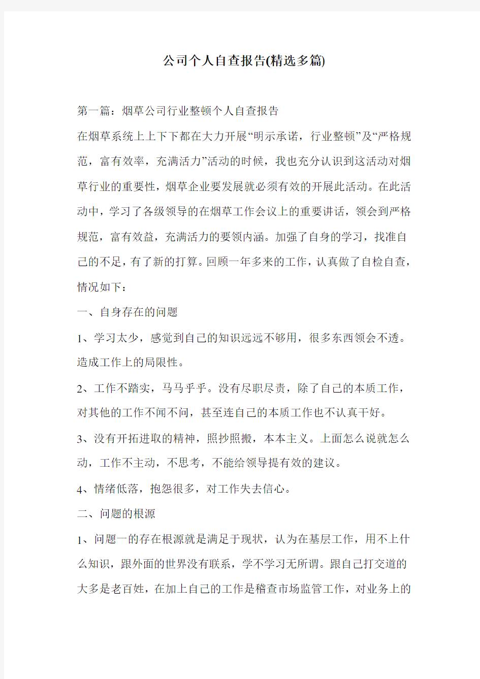 公司个人自查报告(精选多篇)