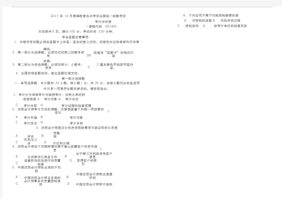 2017年10月自考00160审计学试卷及答案解释