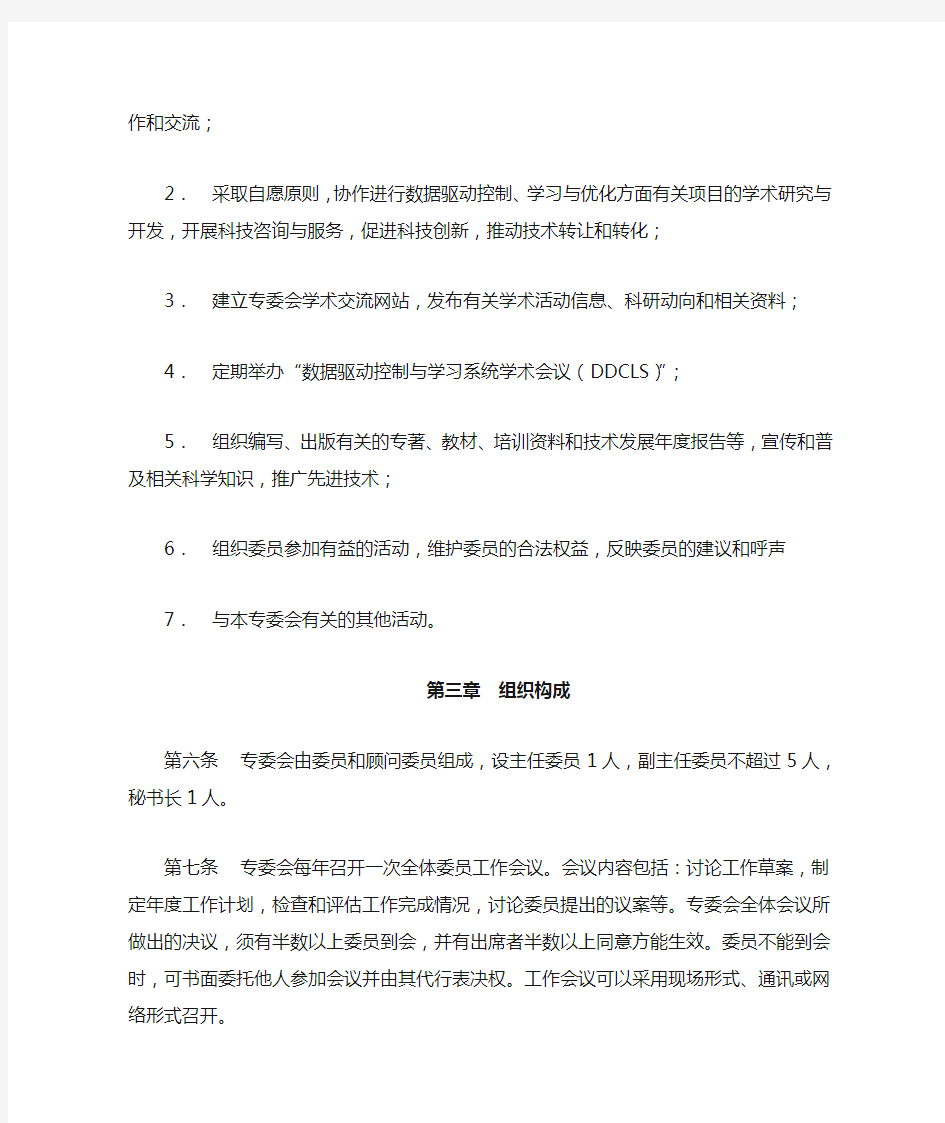 中国自动化学会数据驱动控制、学习与优化专业委员会条例