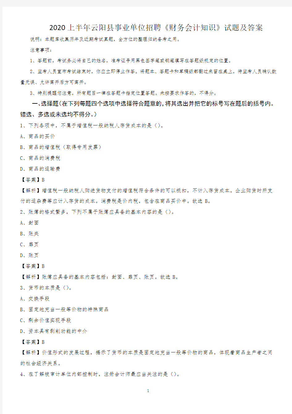 2020上半年云阳县事业单位招聘《财务会计知识》试题及答案