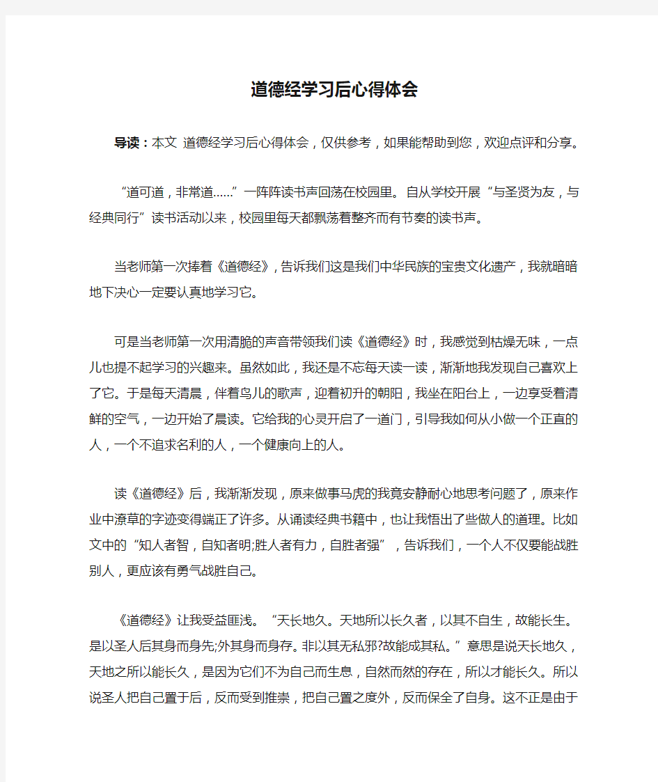 道德经学习后心得体会