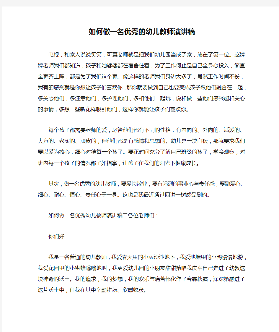 如何做一名优秀的幼儿教师演讲稿