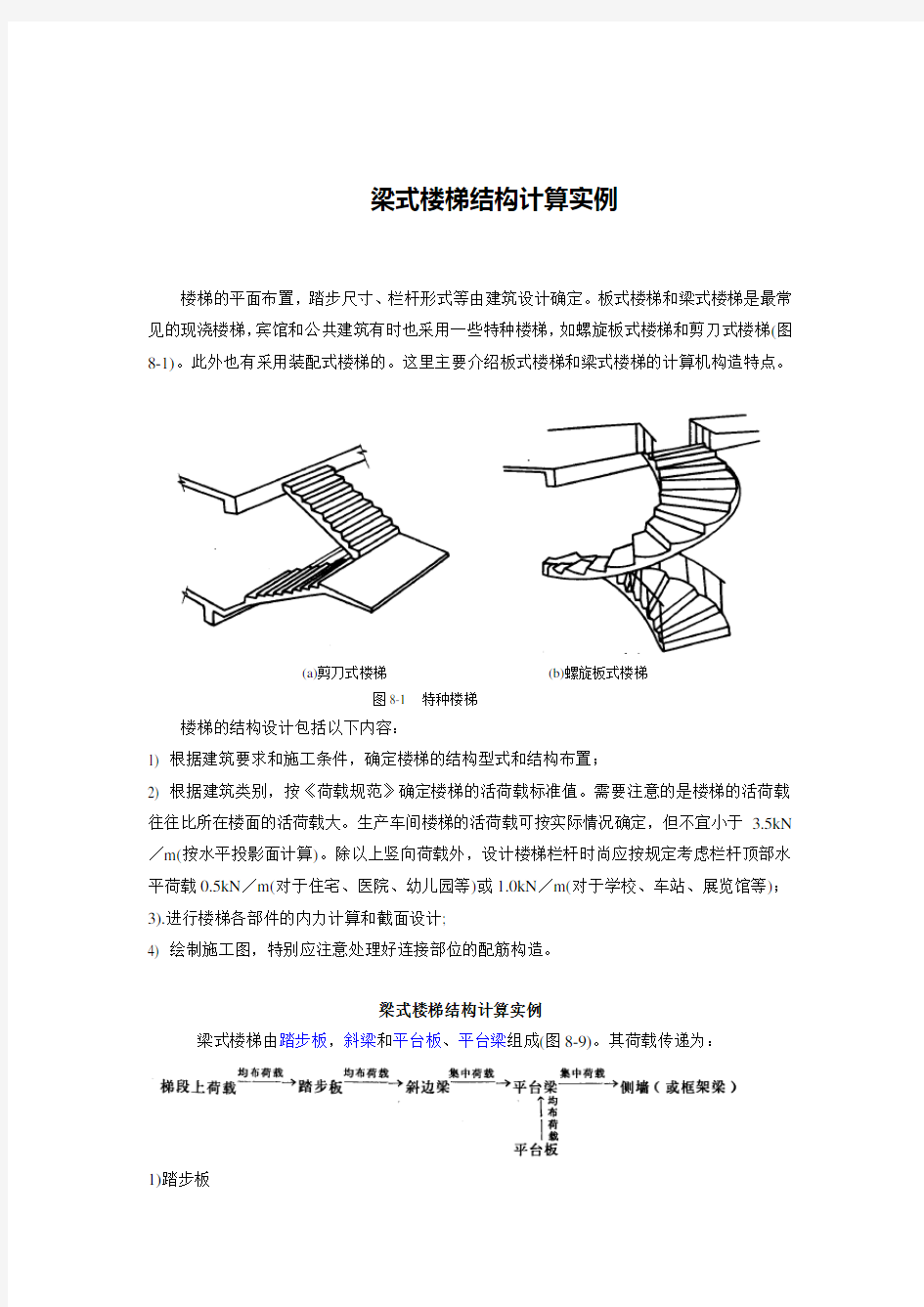 梁式楼梯结构设计实例