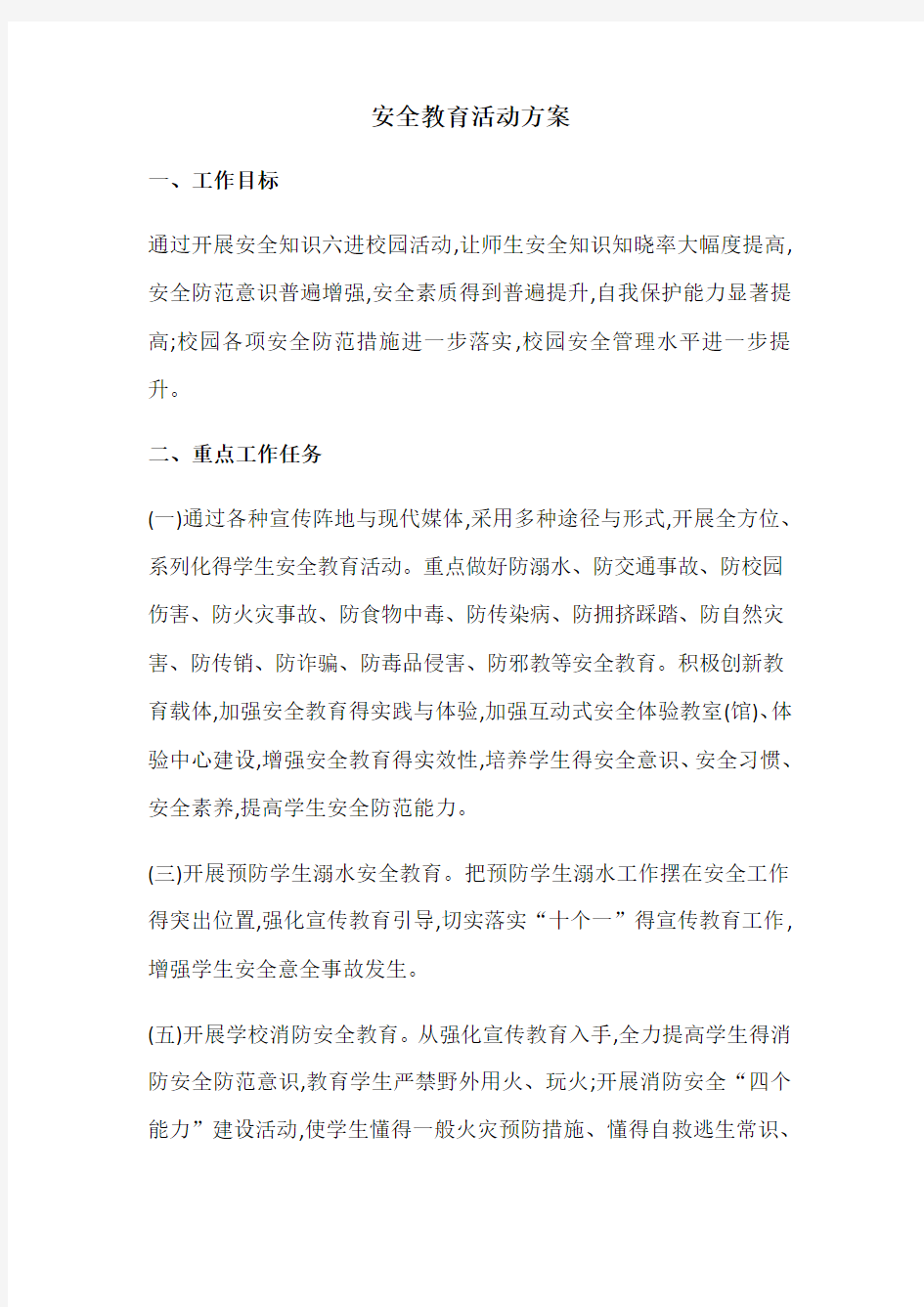 安全教育活动方案