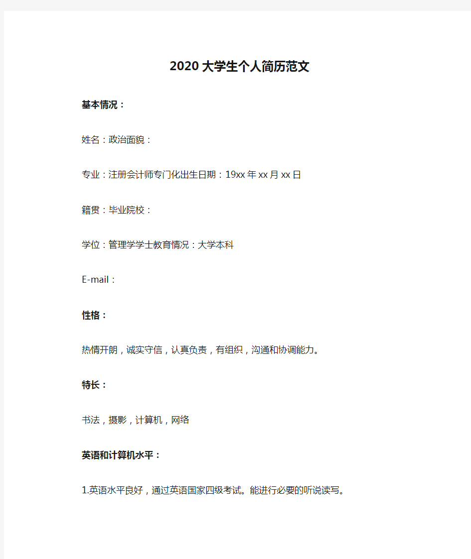 2020大学生个人简历范文