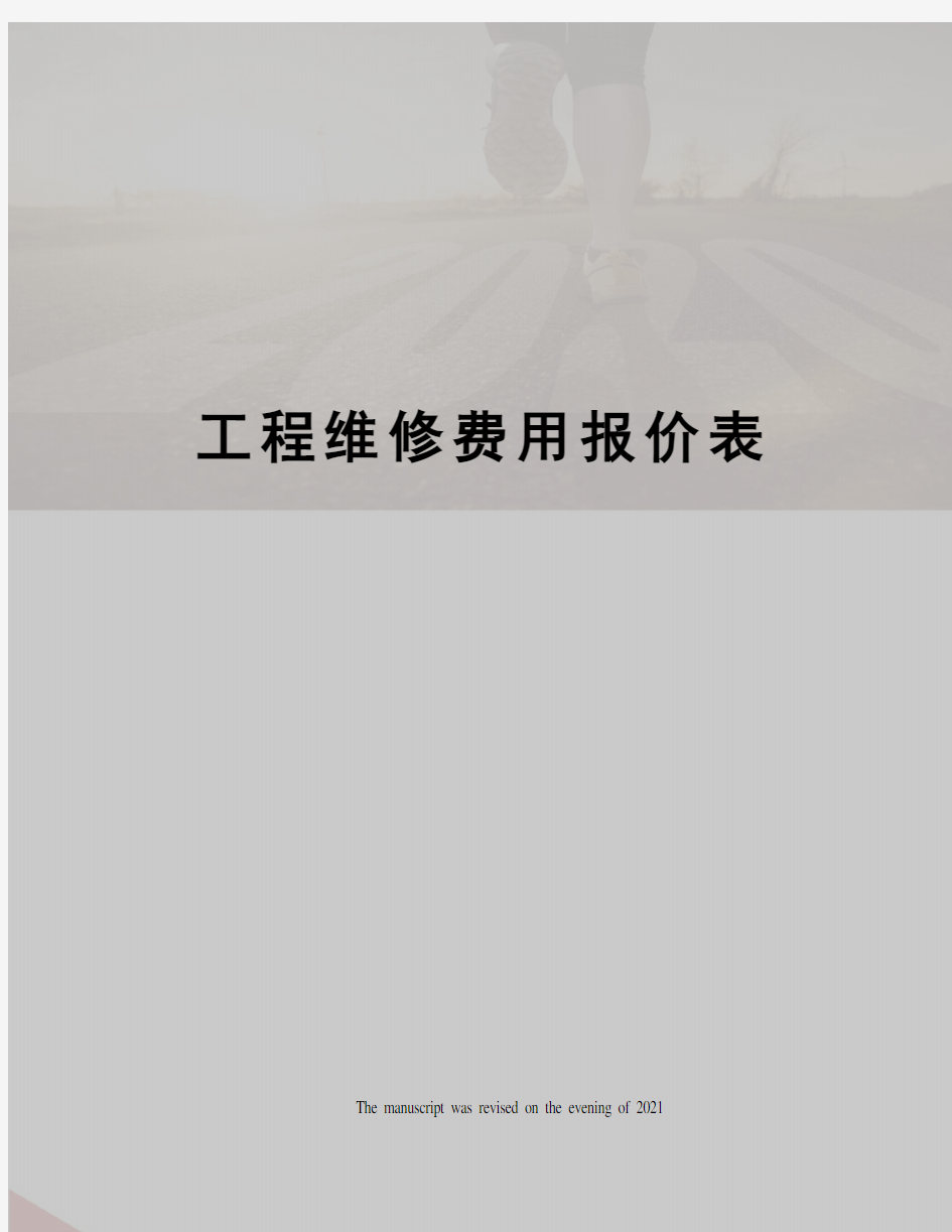 工程维修费用报价表