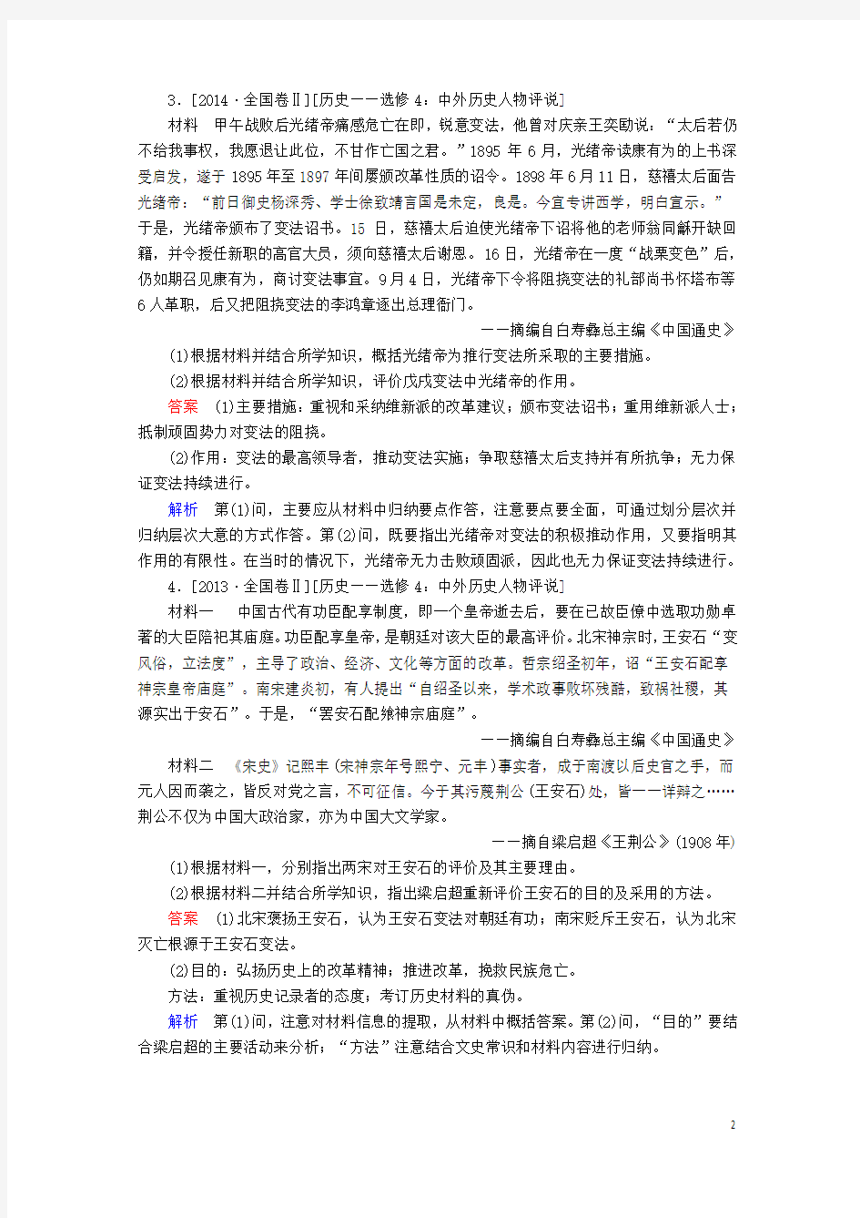 高考历史一轮复习中外历史人物评说试题