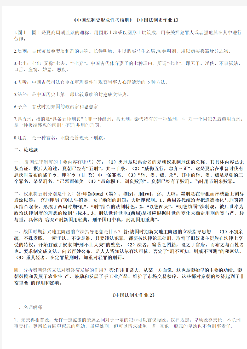 中国法制史形成性考核册1-4