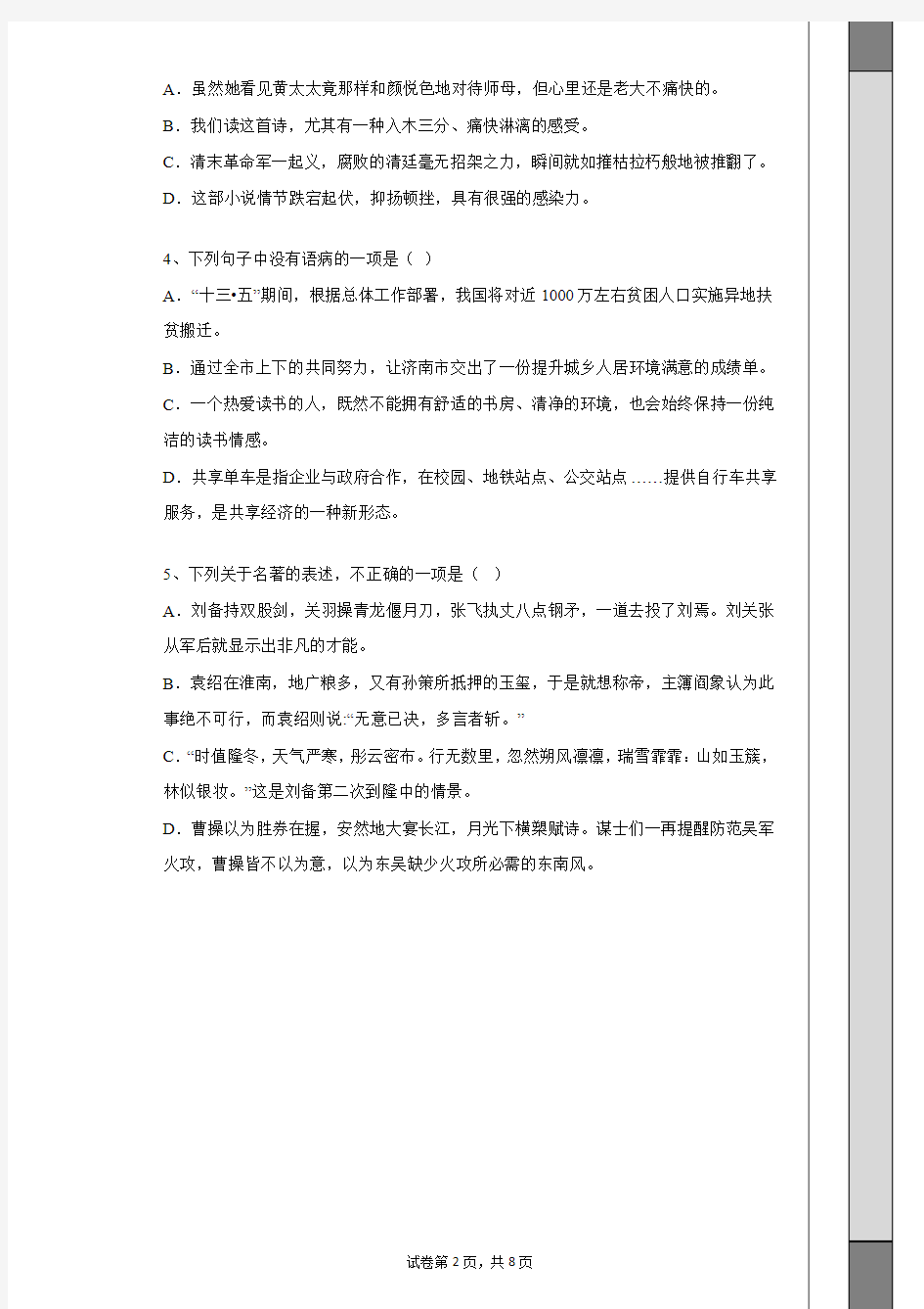 【全国区级联考】山东省济南市历城区2017-2018学年八年级上学期期中质量检测语文试题