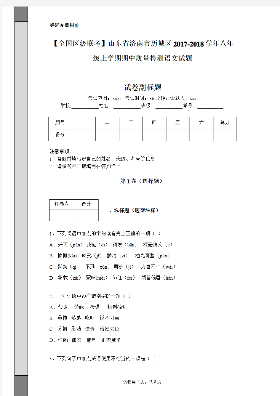 【全国区级联考】山东省济南市历城区2017-2018学年八年级上学期期中质量检测语文试题