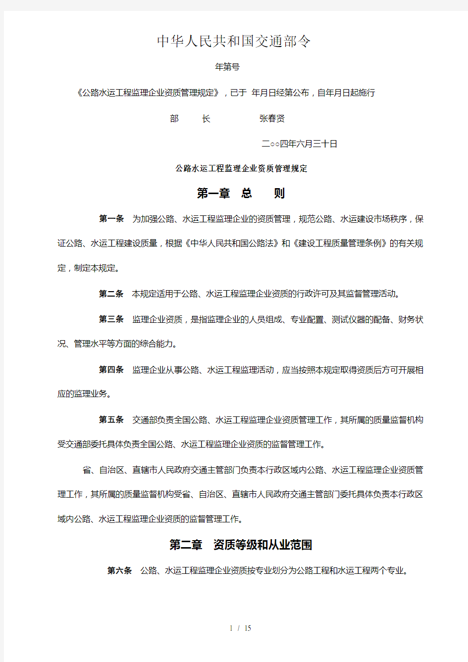 公路工程监理企业资质管理规定