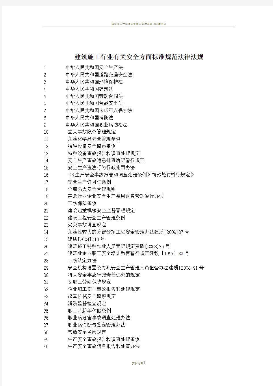 建筑施工行业有关安全方面标准规范法律法规[1]