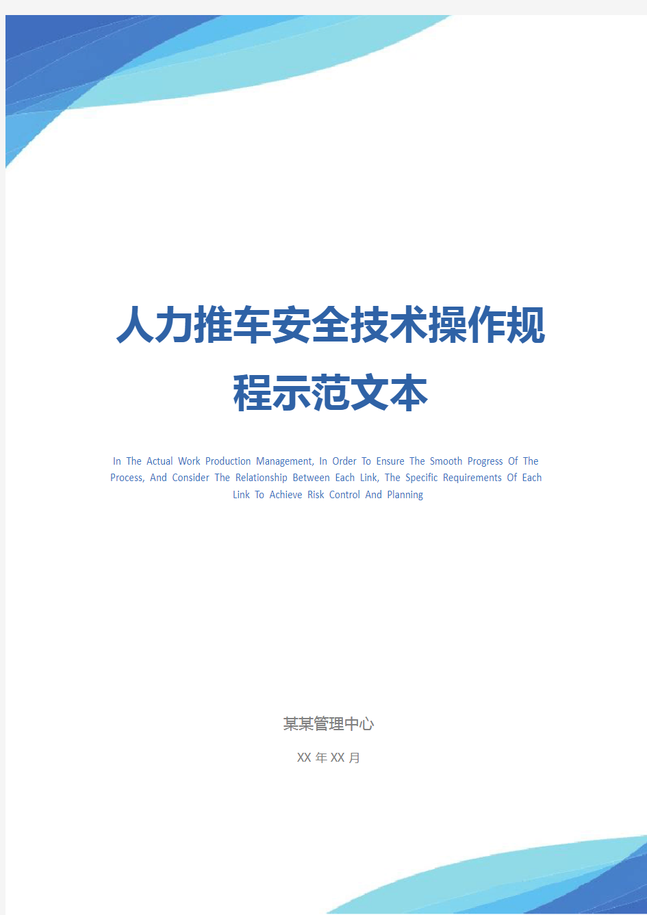 人力推车安全技术操作规程示范文本