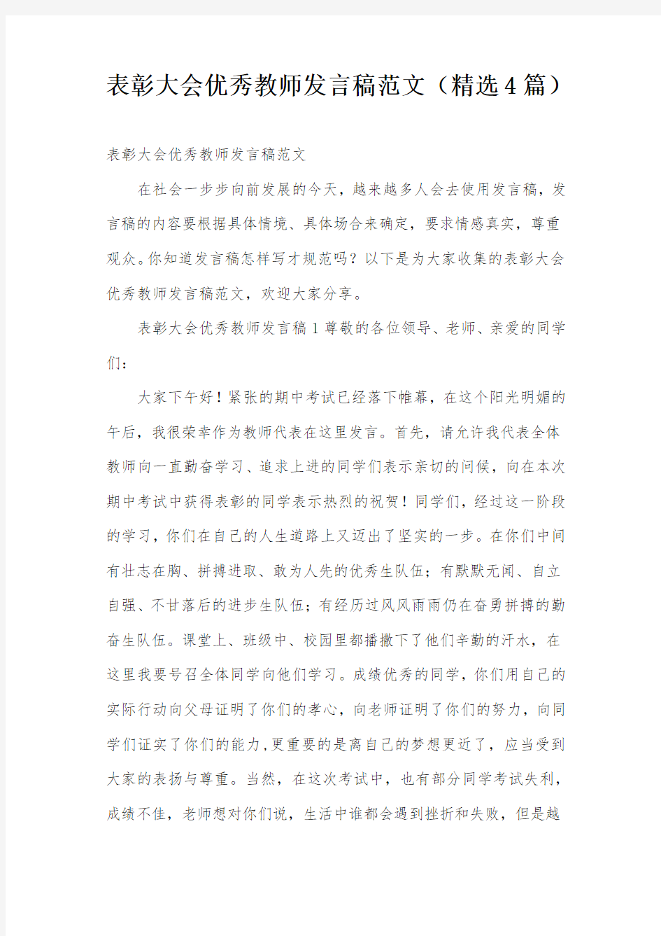 表彰大会优秀教师发言稿范文(精选4篇)