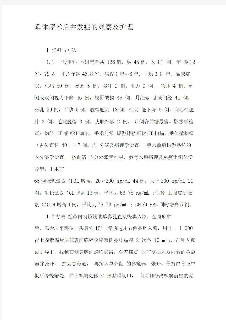 垂体瘤术后并发症的观察及护理