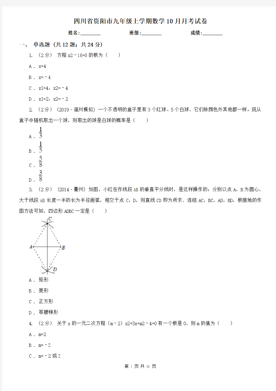 四川省资阳市九年级上学期数学10月月考试卷