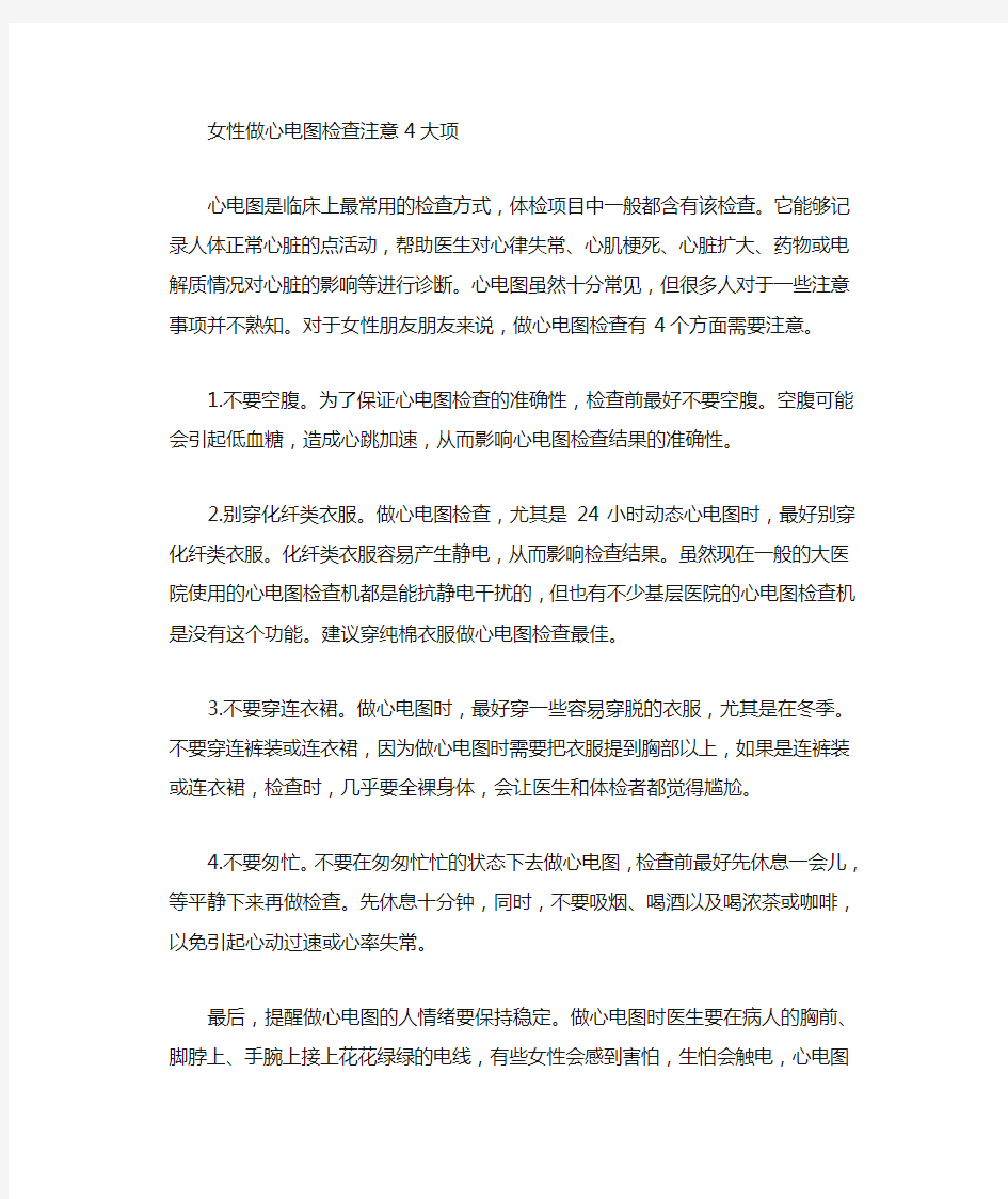 女性做心电图检查注意大项