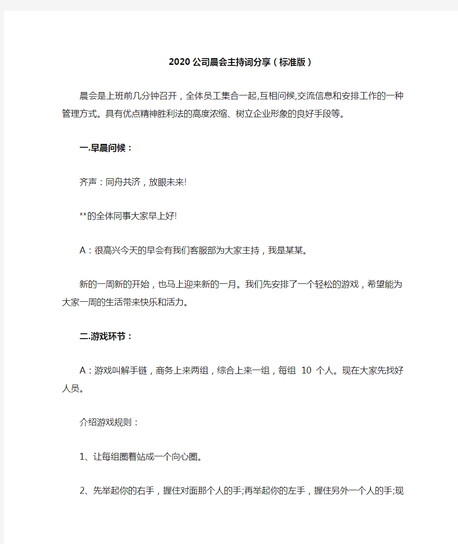 2020公司晨会主持词分享(标准版)