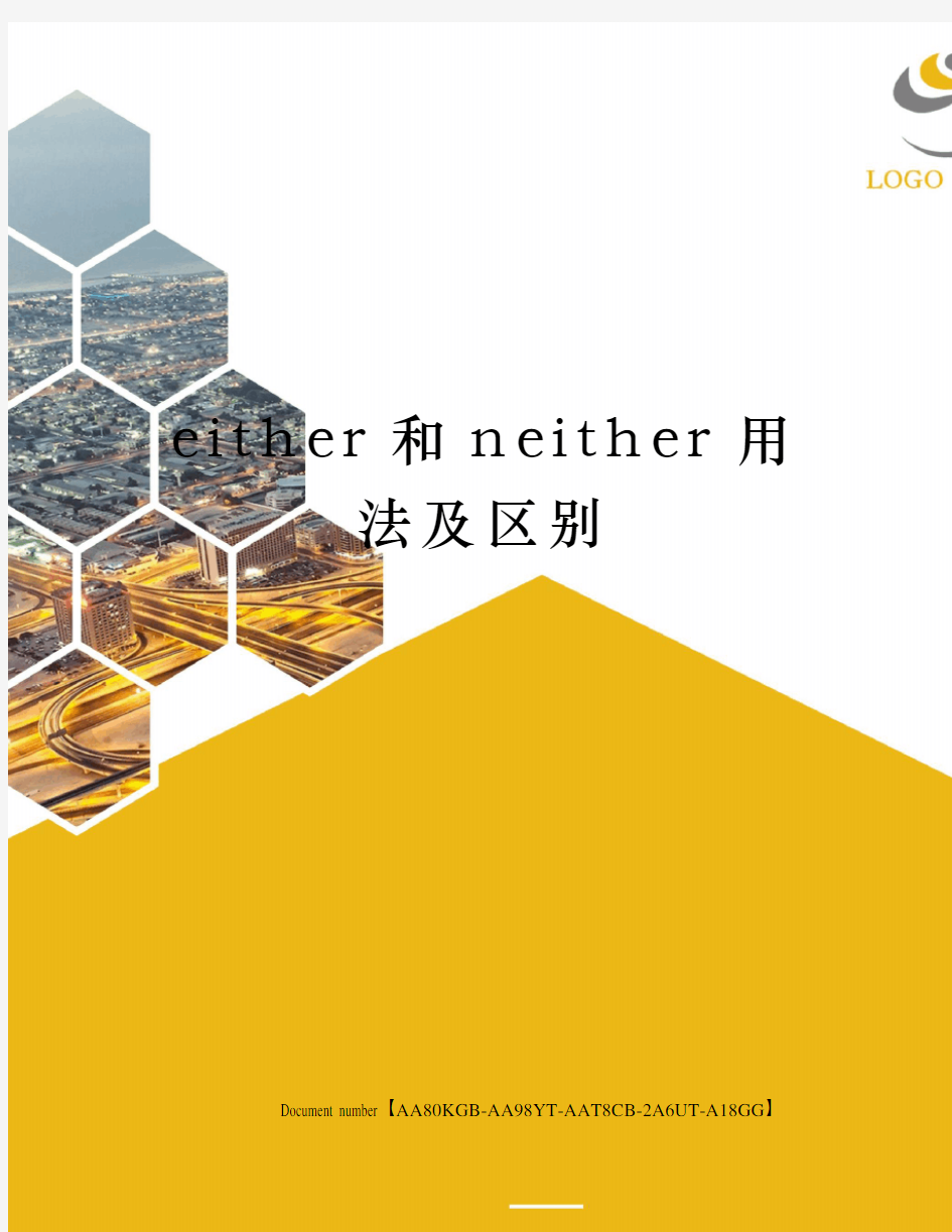 either和neither用法及区别