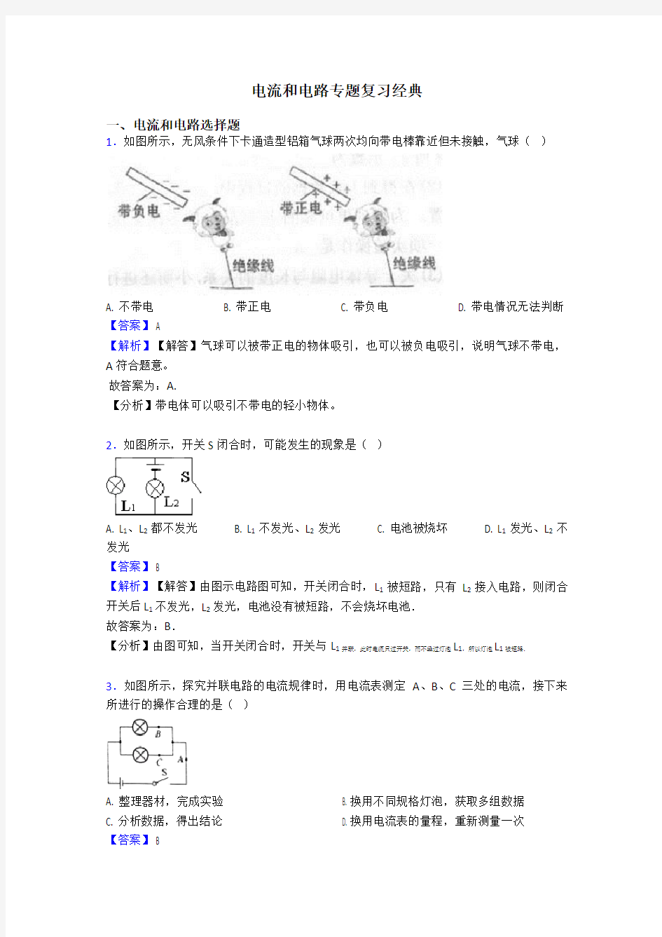 电流和电路专题复习经典