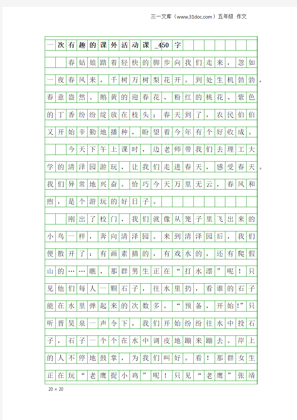 五年级作文：一次有趣的课外活动课_450字