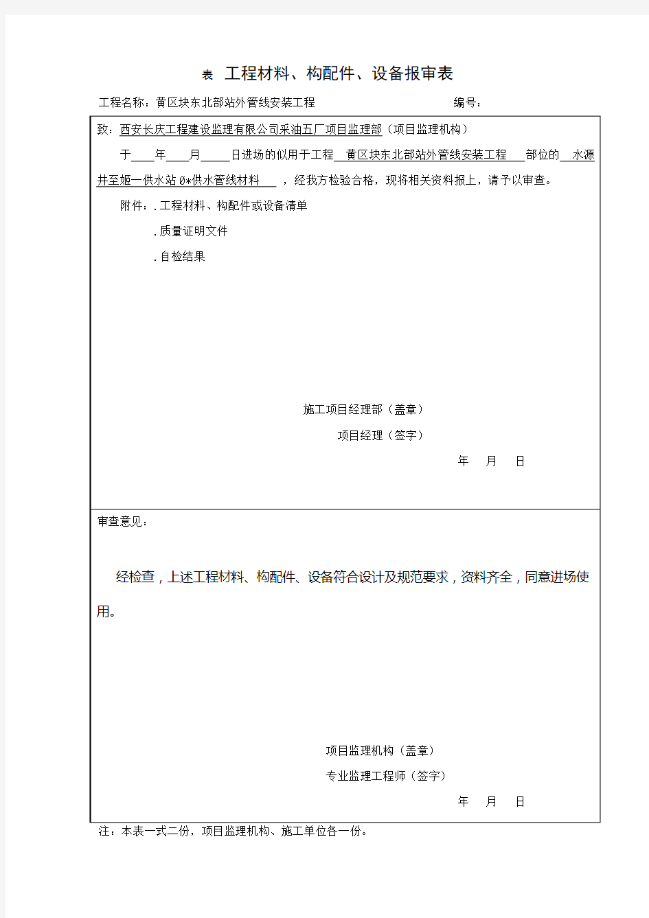 工程材料构配件设备报审表