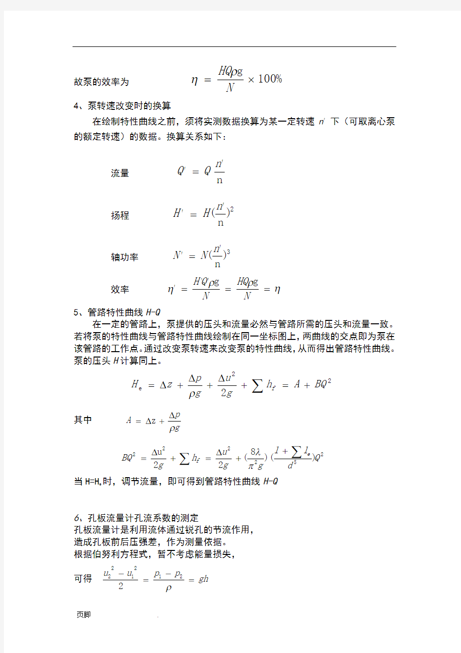 离心泵特性曲线的测定