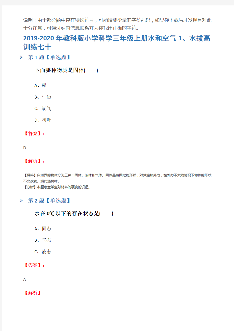 2019-2020年教科版小学科学三年级上册水和空气1、水拔高训练七十