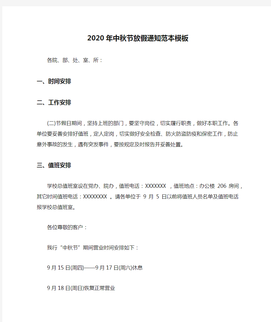 2020年中秋节放假通知范本模板