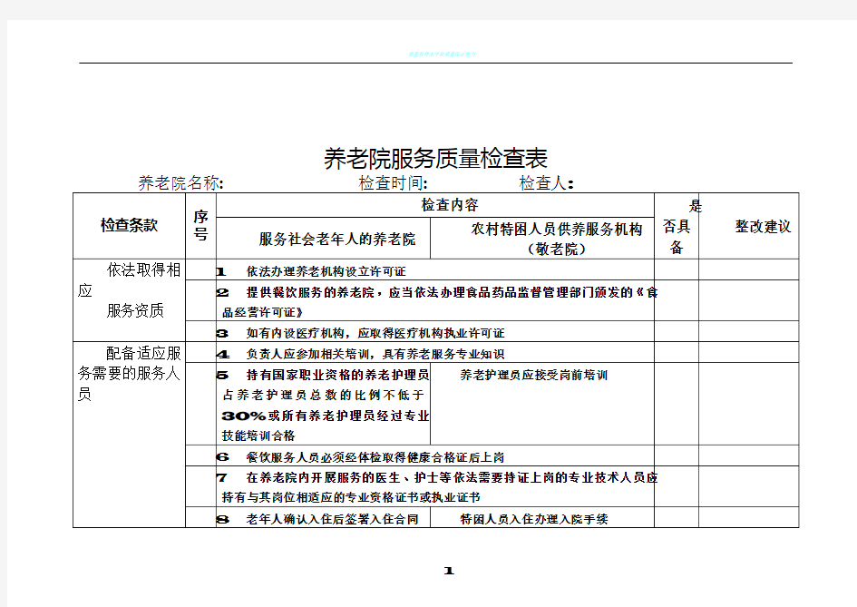 养老院服务质量检查表