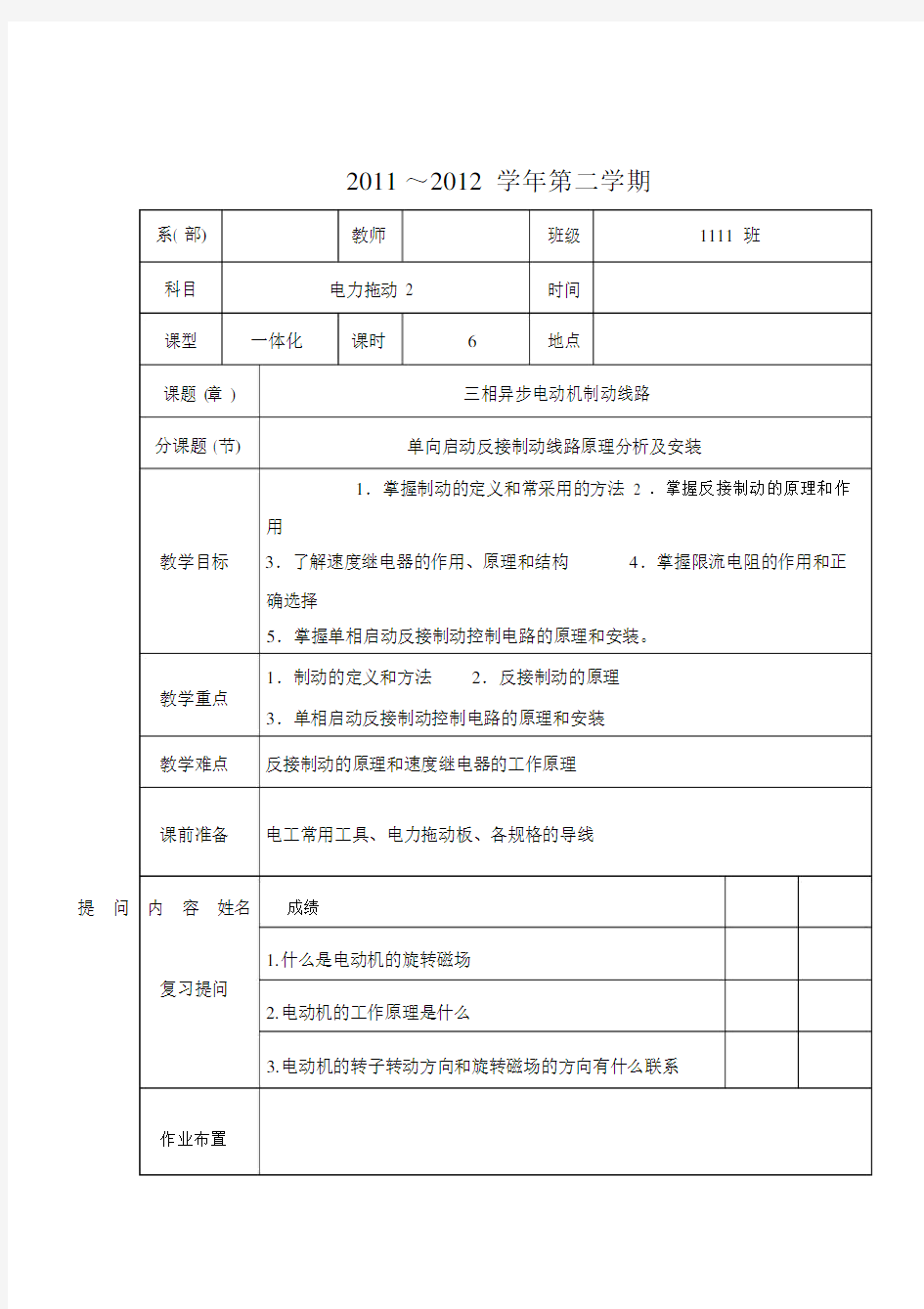 单向启动反接制动控制线路教案.docx