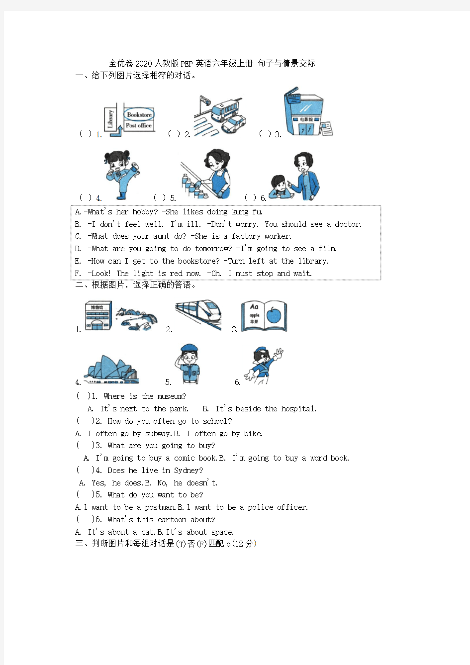 全优卷2020人教版PEP英语六年级上册 句子与情景交际