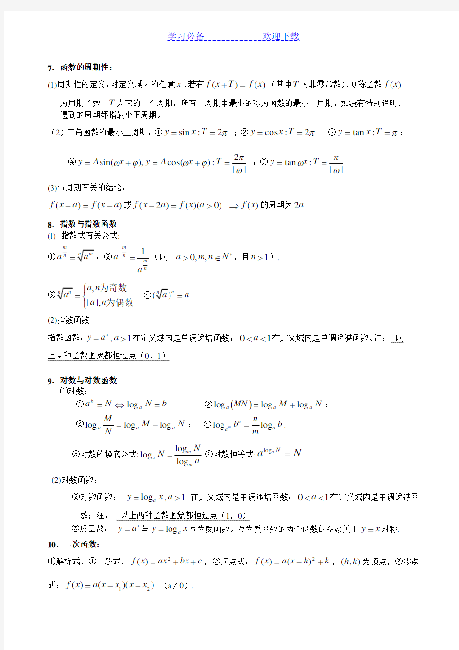湖南省高考文科数学知识点总结(最佳复习资料)
