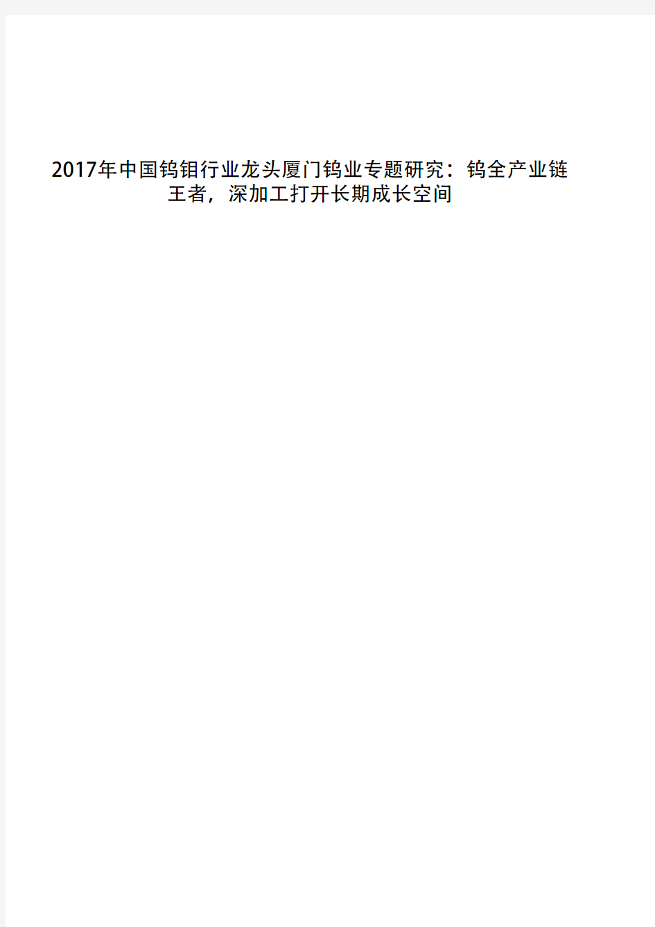 2017年中国钨钼行业龙头厦门钨业专题研究：钨全产业链王者,深加工打开长期成长空间