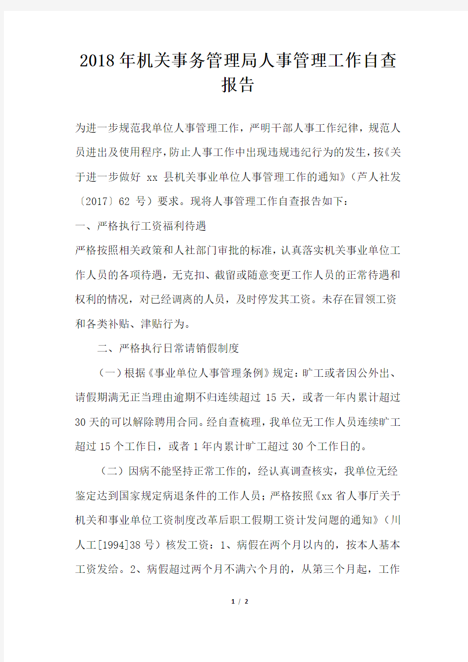 机关事务管理局人事管理工作自查报告