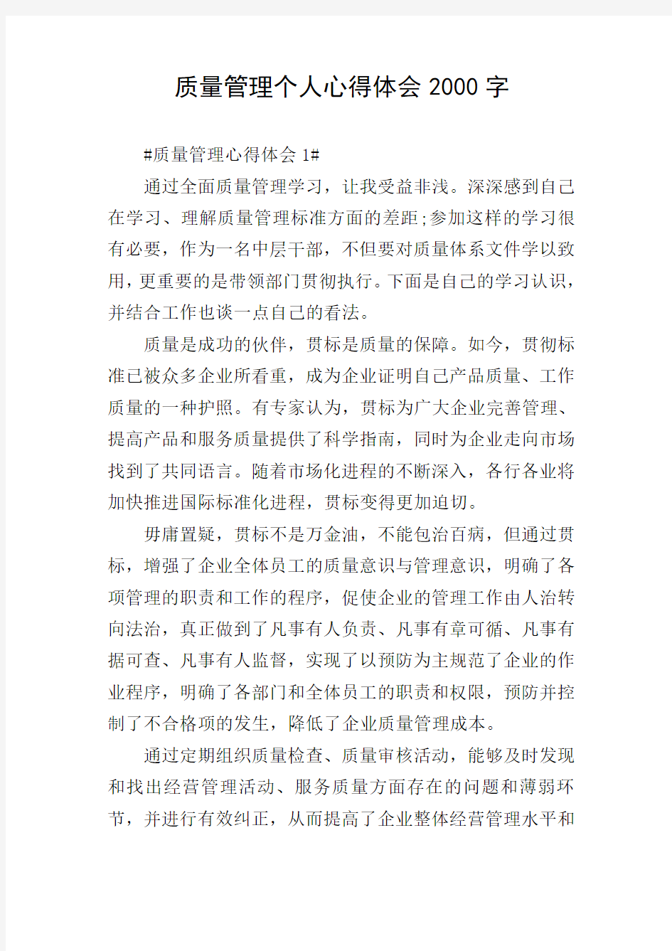 质量管理个人心得体会2000字