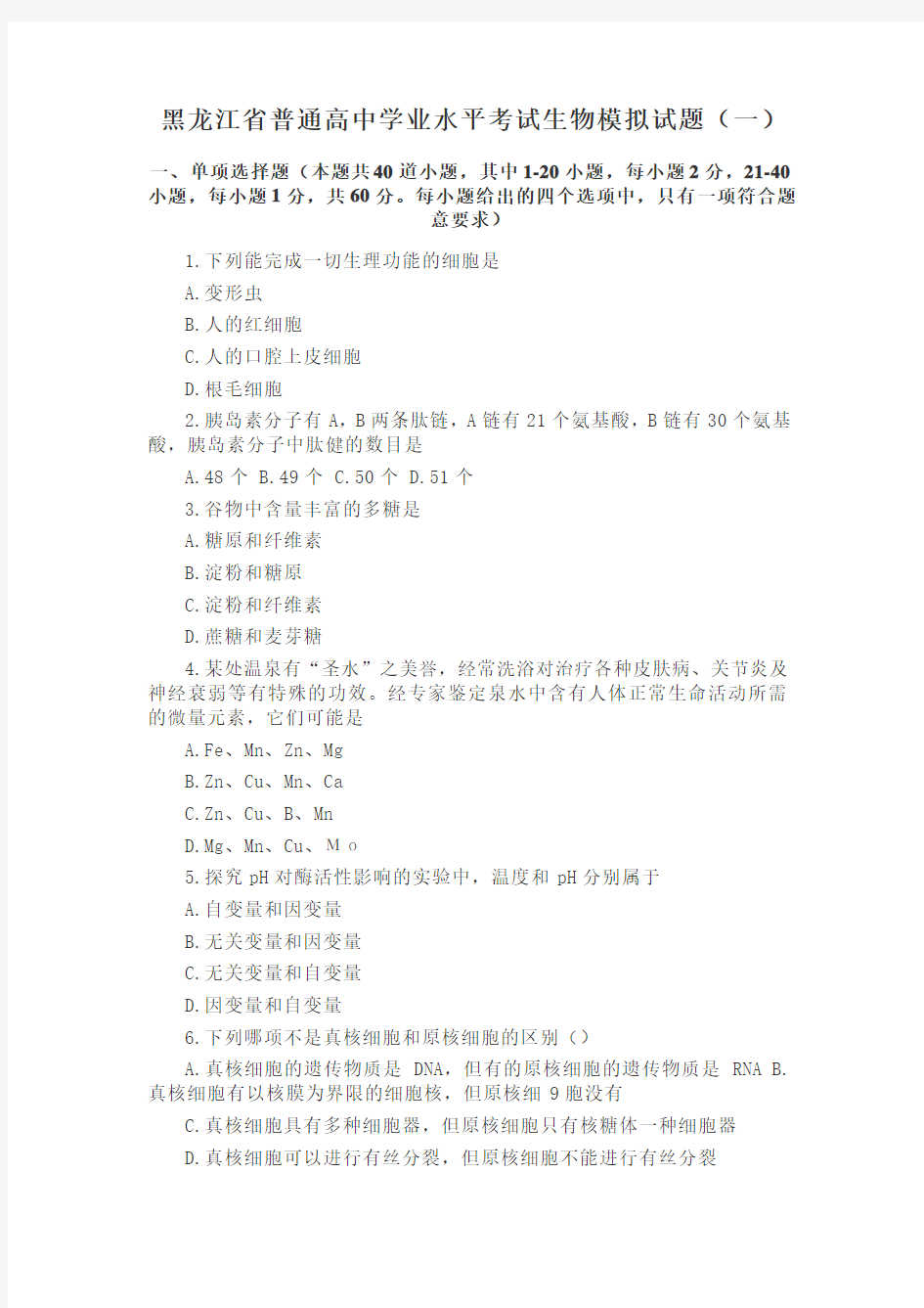 黑龙江省普通高中2020-2021学年学业水平考试生物模拟试题(2份) 含答案 - 副本