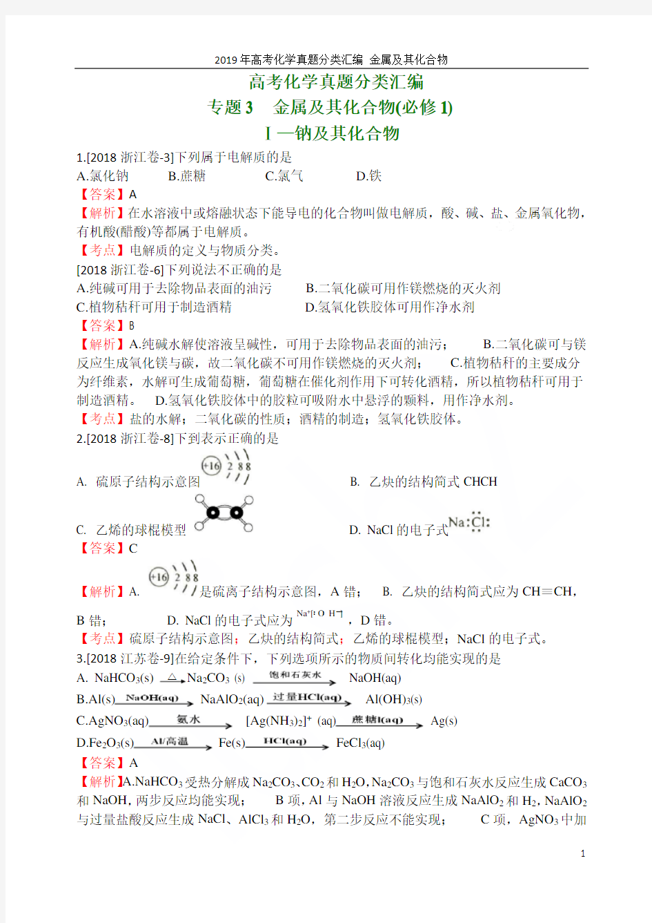 2019年高考化学真题分类汇编 金属及其化合物