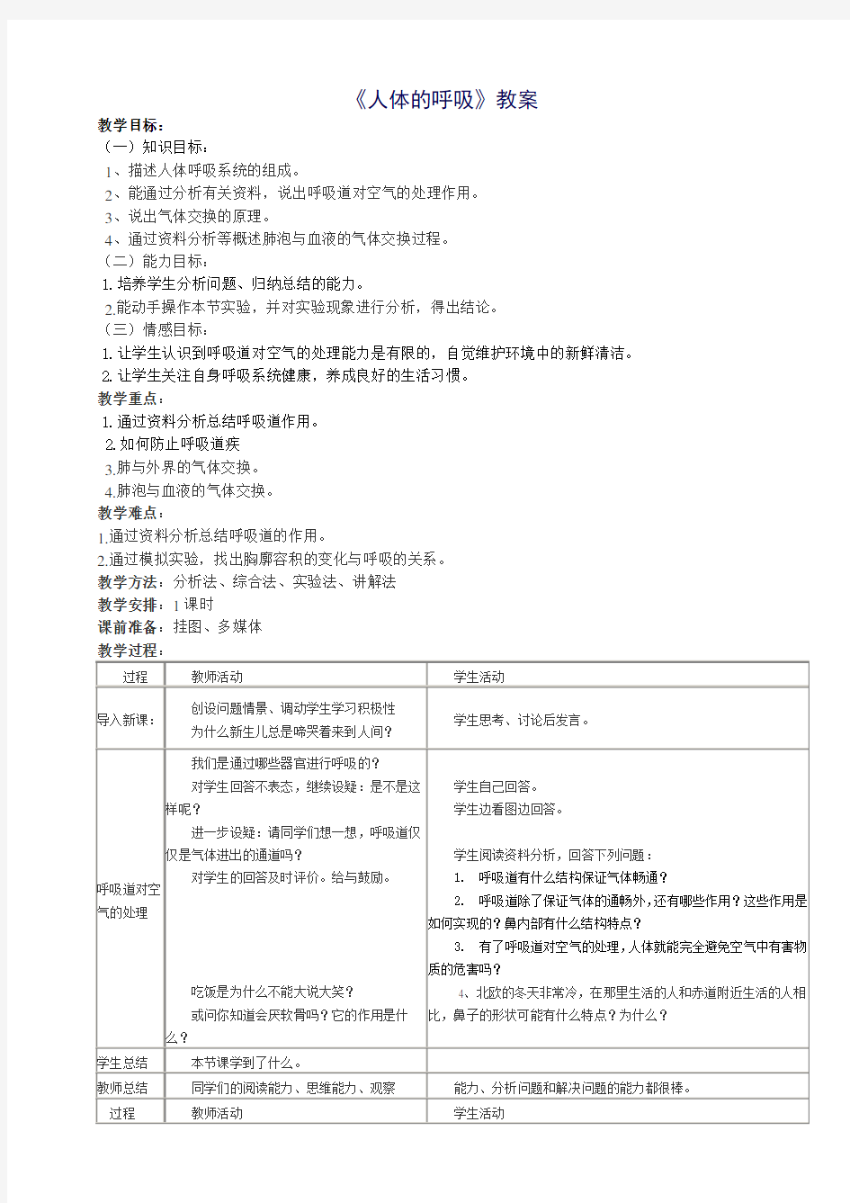 七年级生物人体的呼吸教案