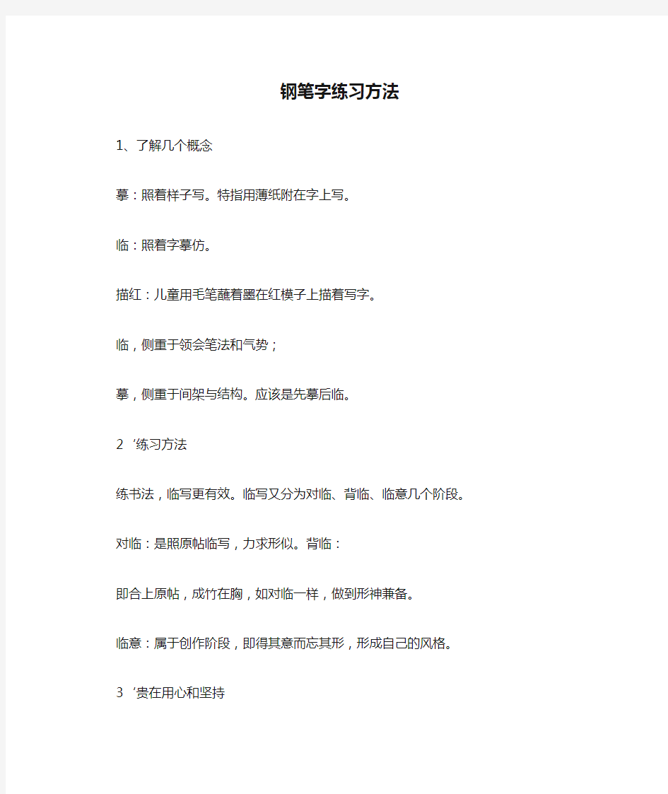 钢笔字练习方法