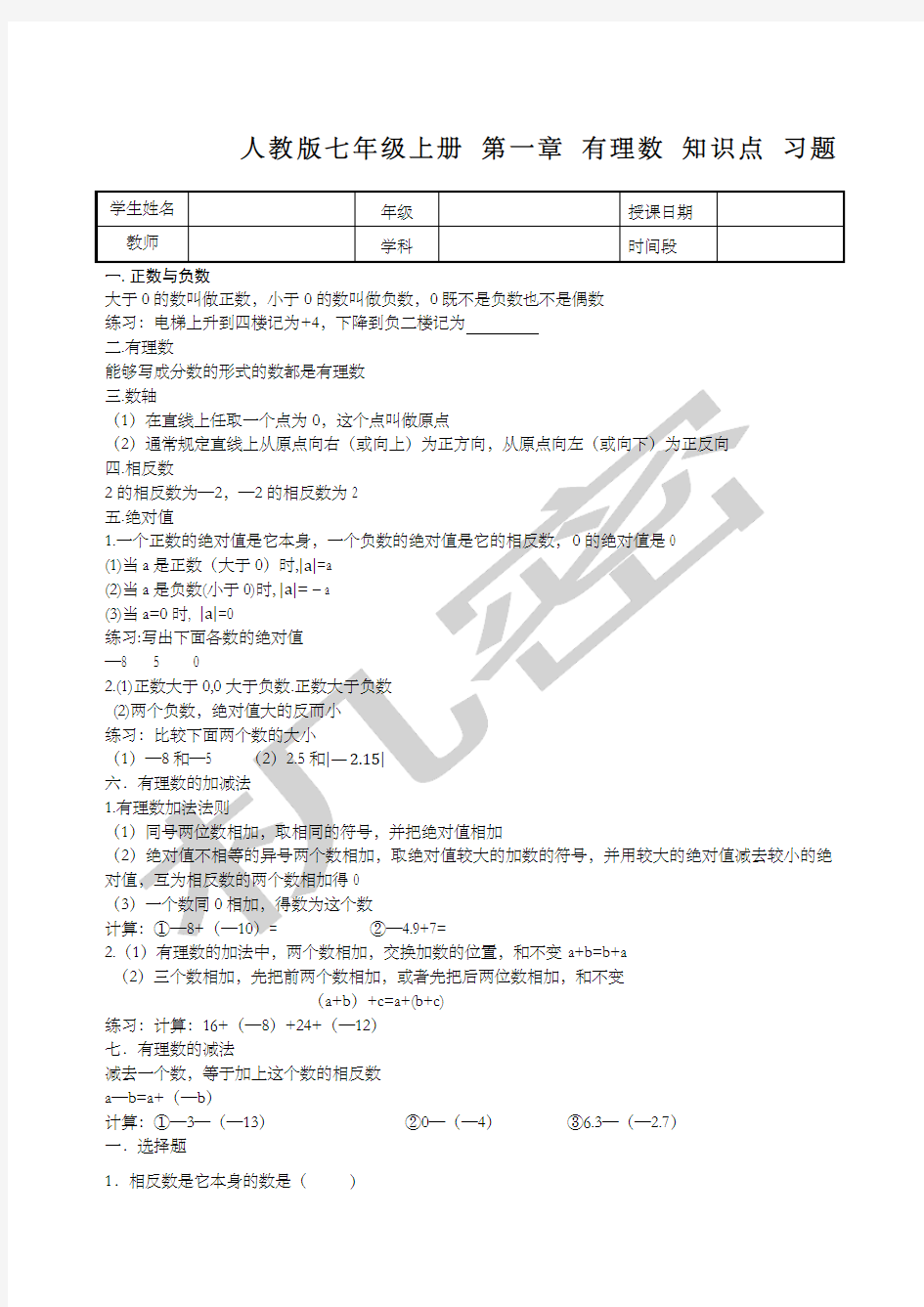 人教版七年级上册数学有理数知识点例题习题